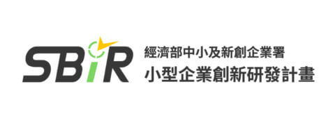 SBIR 小型創業創新研發計畫｜八策創業補助顧問