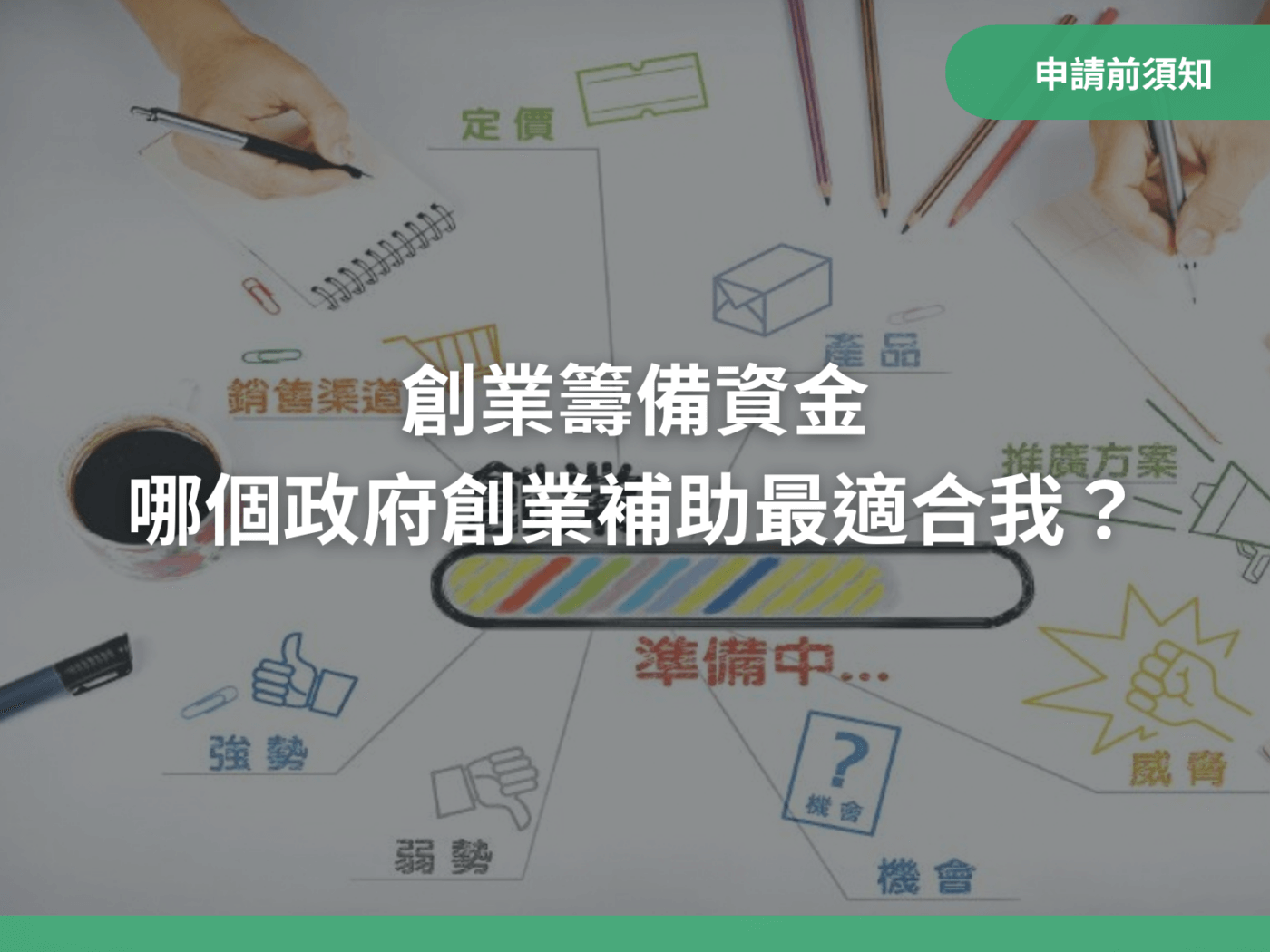 創業籌備資金，哪個政府創業補助最適合我？｜八策創業補助顧問