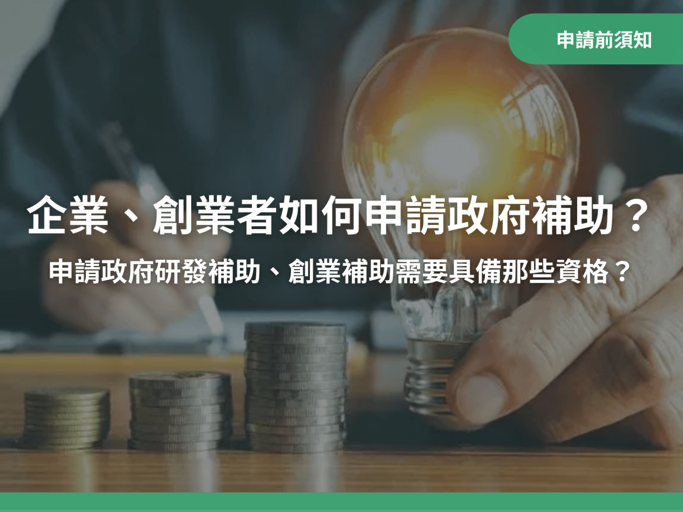 企業、創業者如何申請政府研發補助、創業補助？需要具備那些資格？｜八策創業補助顧問