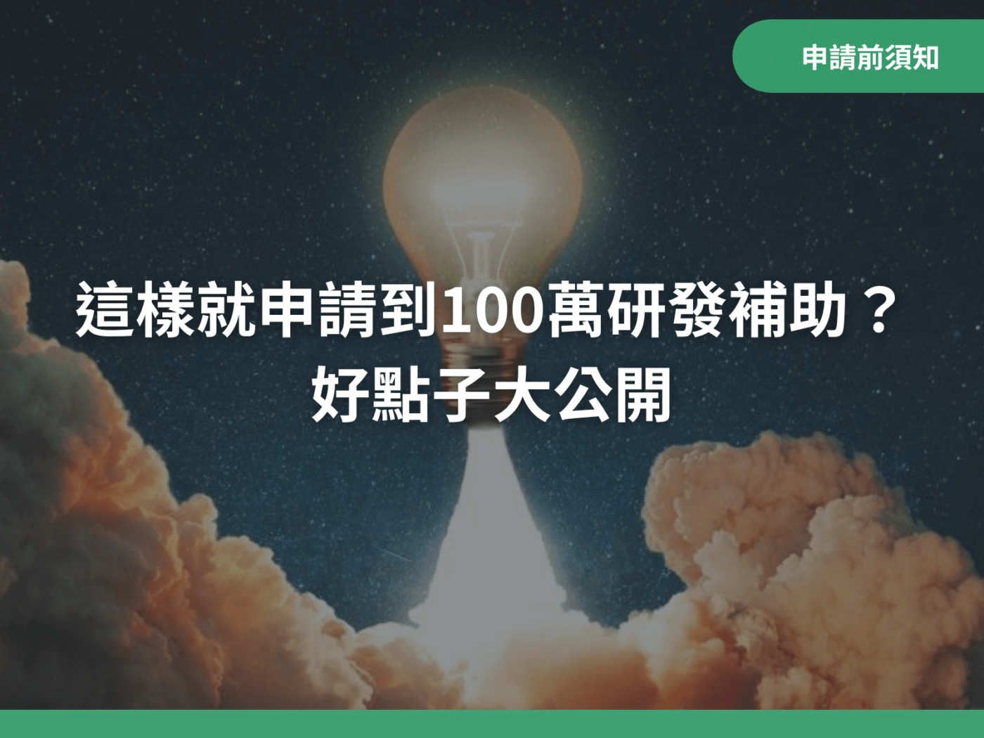 這樣也可以申請到100萬創新研發補助？ 好點子大公開 ｜八策創業補助顧問