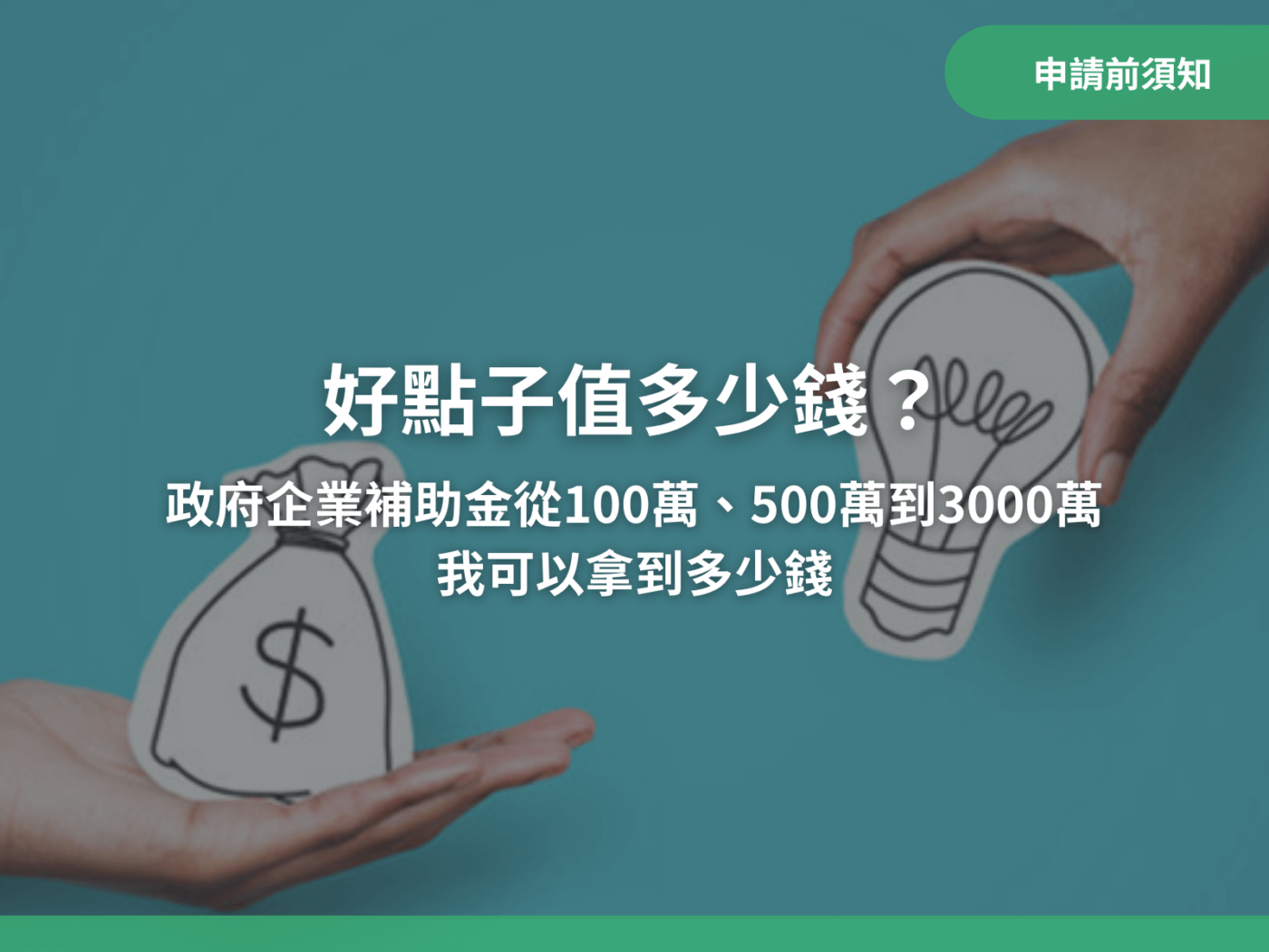 好點子值多少? 政府企業補助金我可以拿到多少錢？｜八策創業補助顧問