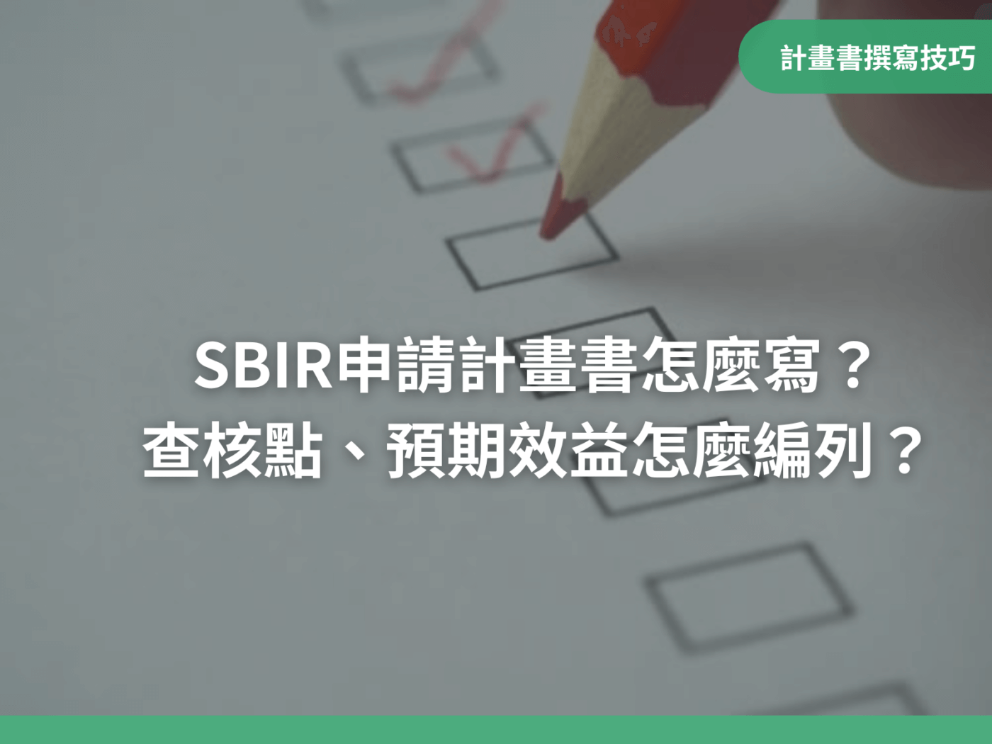 SBIR申請計畫書怎麼寫？查核點、預期效益怎麼編列？｜八策創業補助顧問