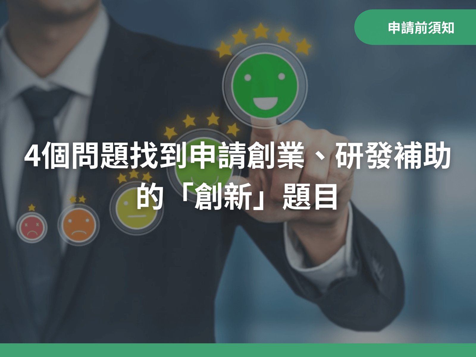 政府創業、研發補助計畫需要有「創新性」，4個問題幫你找到「創新」題目｜八策創業補助顧問