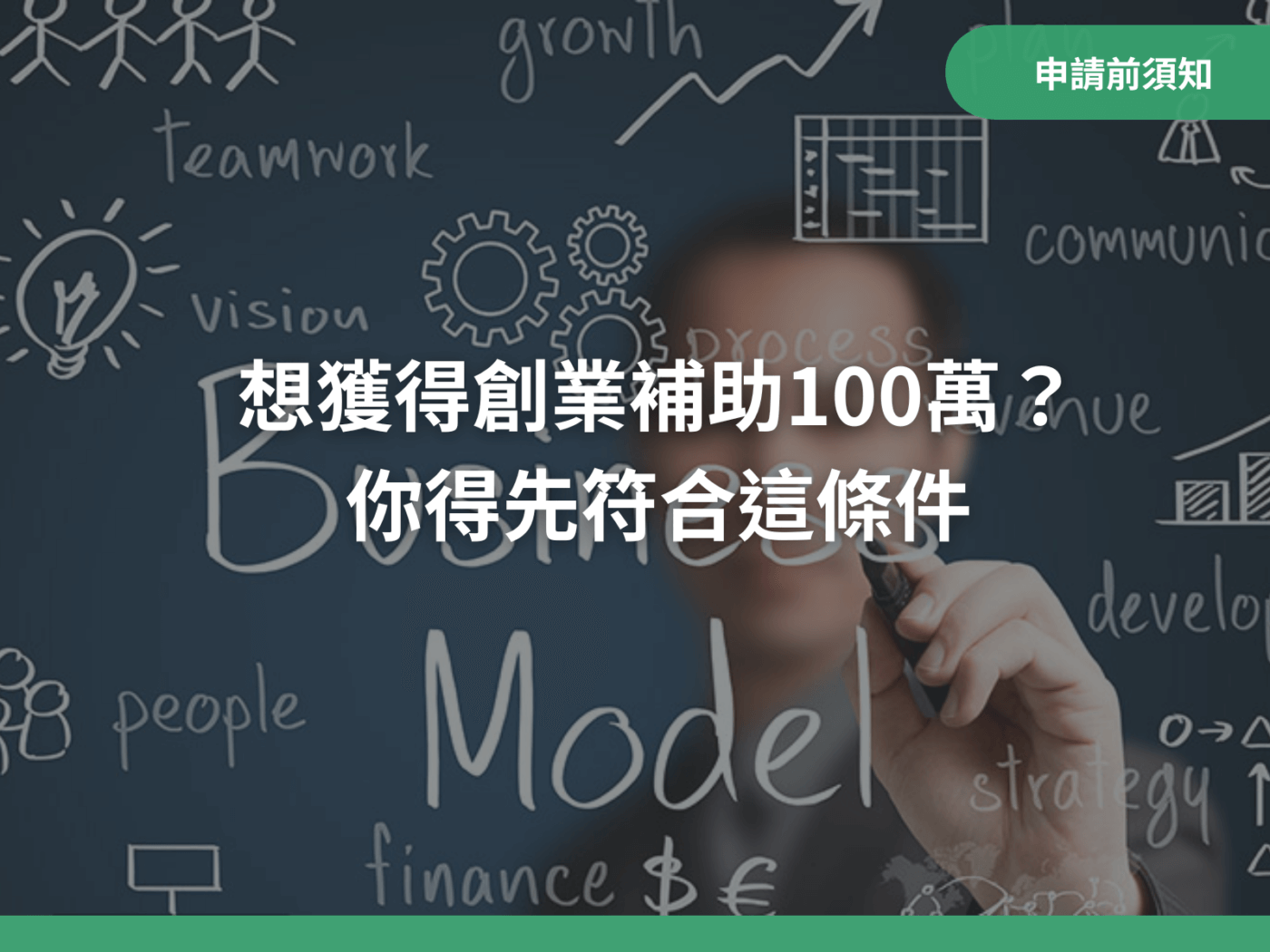 想獲得創業補助100萬？還得符合這條件｜八策創業補助顧問