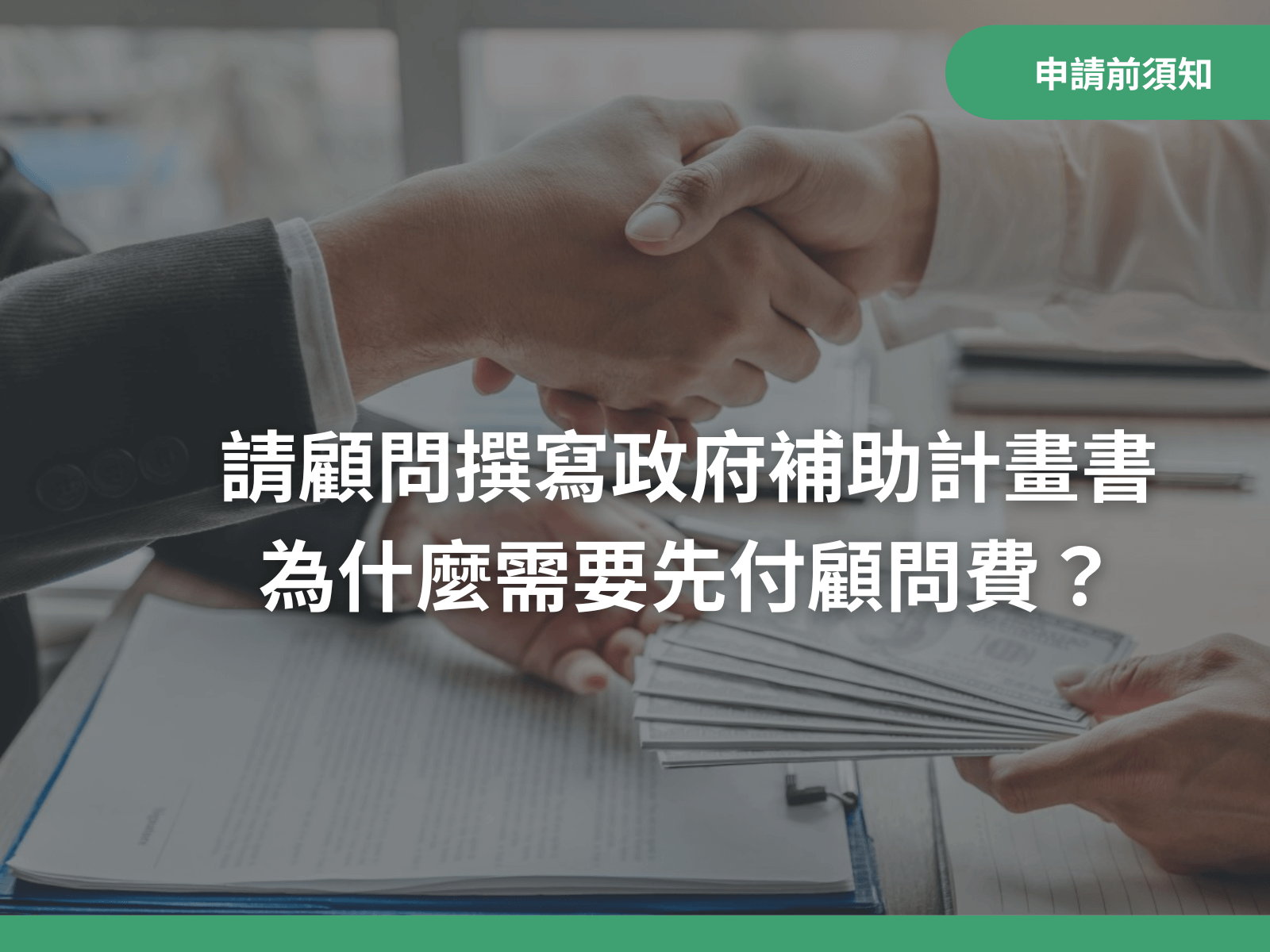 請顧問撰寫政府補助計畫書，為什麼需要先付顧問費？｜八策創業補助顧問