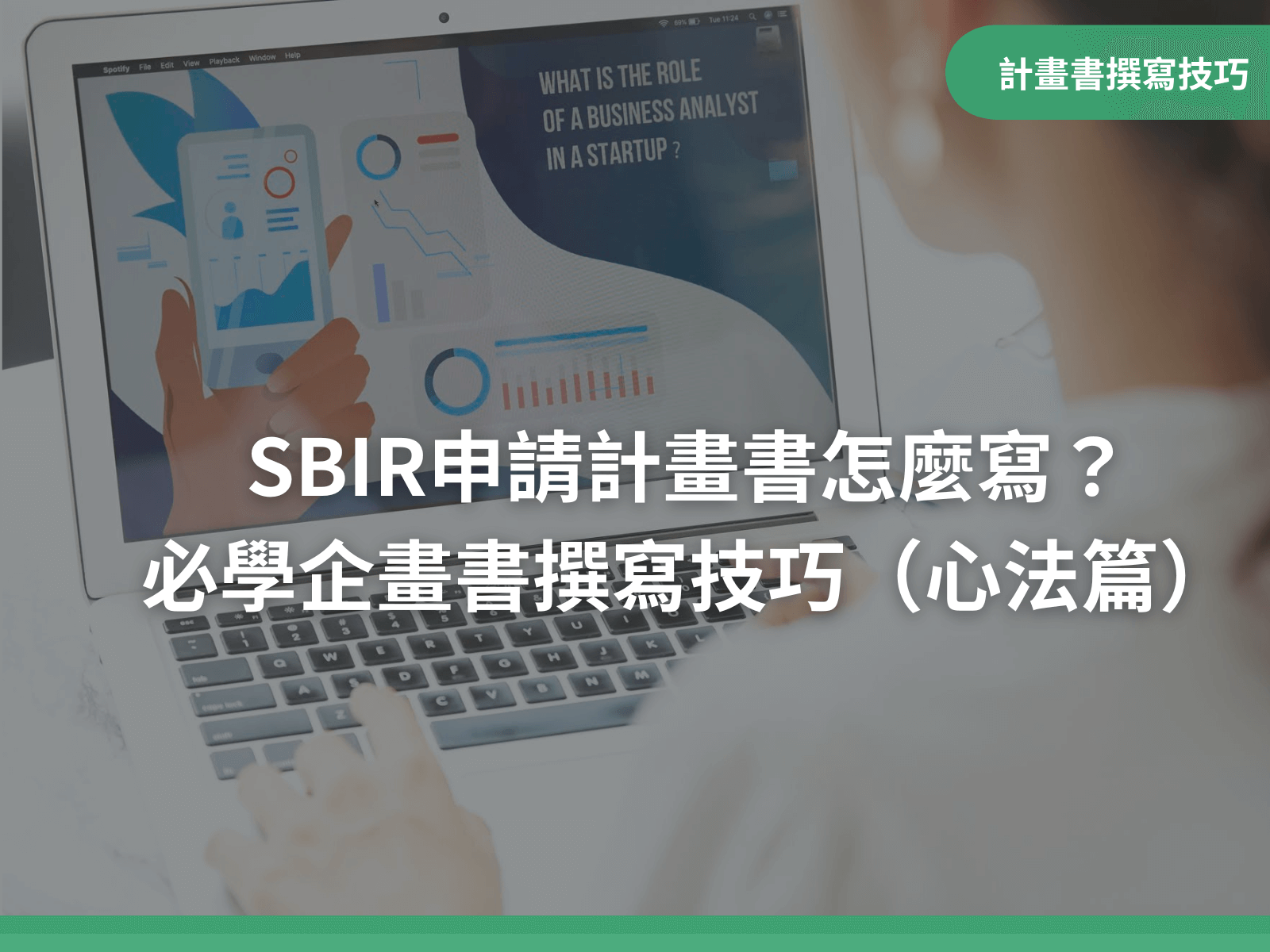 SBIR申請計畫書怎麼寫？必學企畫書撰寫技巧（心法篇）｜八策創業補助顧問