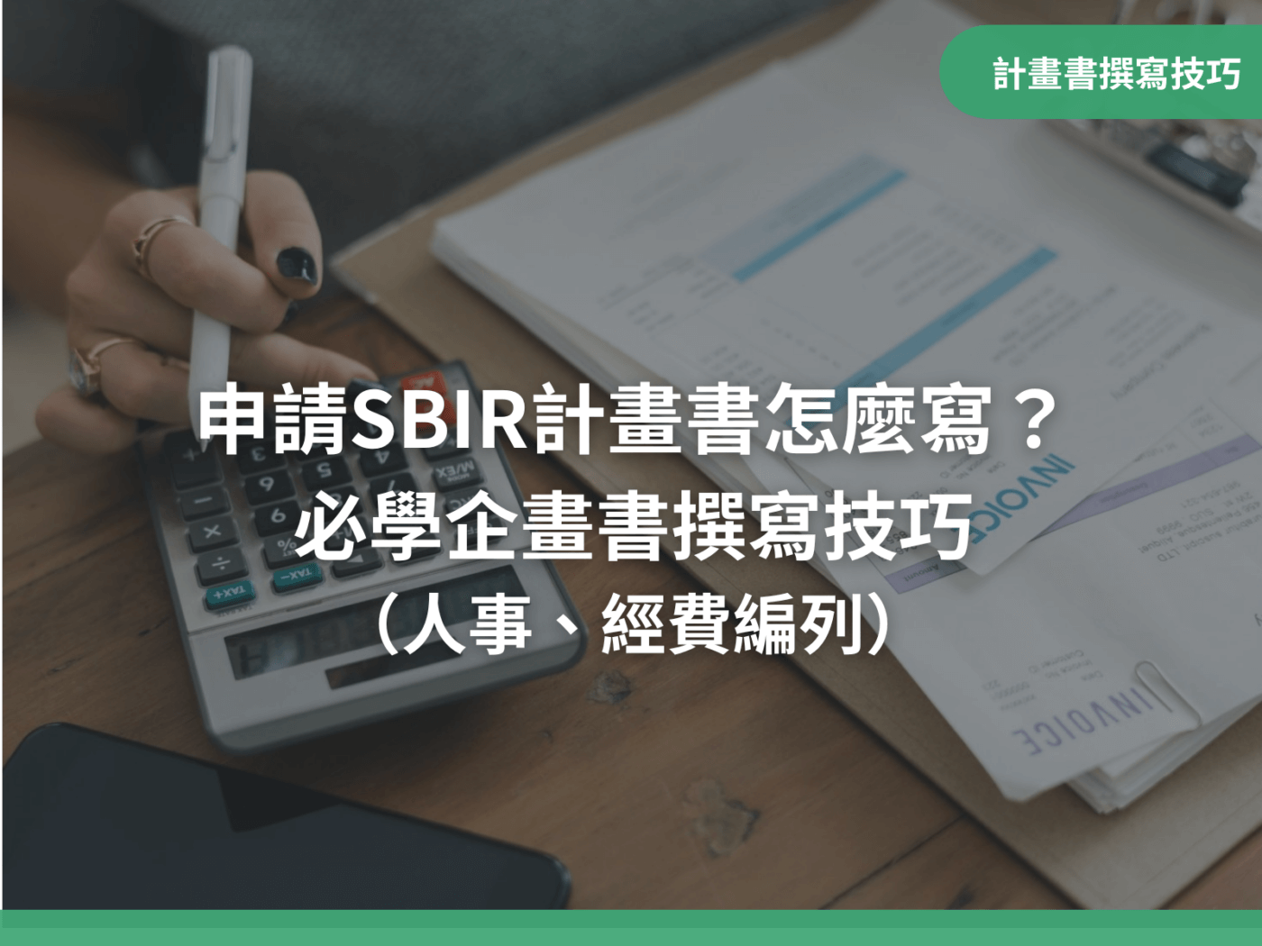 申請SBIR計畫書怎麼寫？必學企畫書撰寫技巧（人事、經費編列）｜八策創業補助顧問