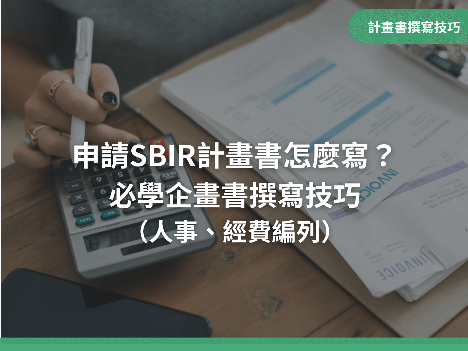 申請SBIR計畫書怎麼寫？必學企畫書撰寫技巧（人事、經費編列）｜八策創業補助顧問