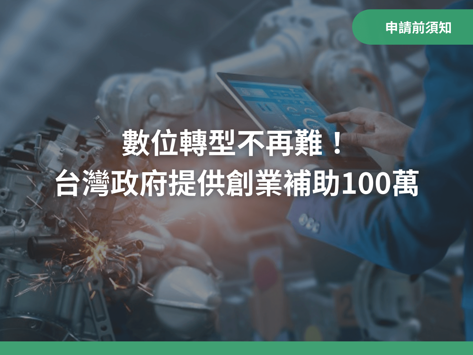 數位轉型不再難！台灣政府提供創業補助100萬