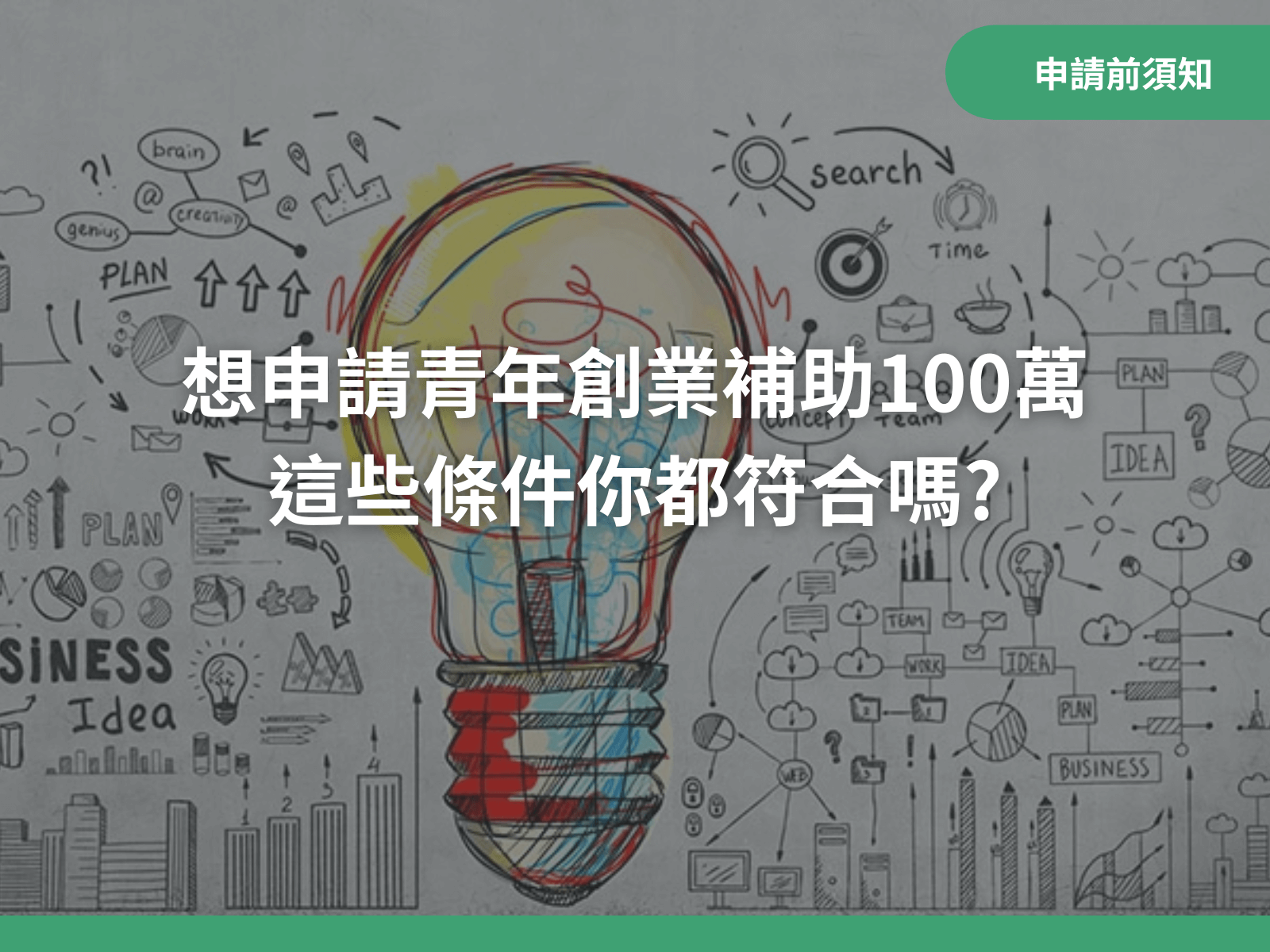 想申請青年創業補助100萬，這些條件你都符合嗎?